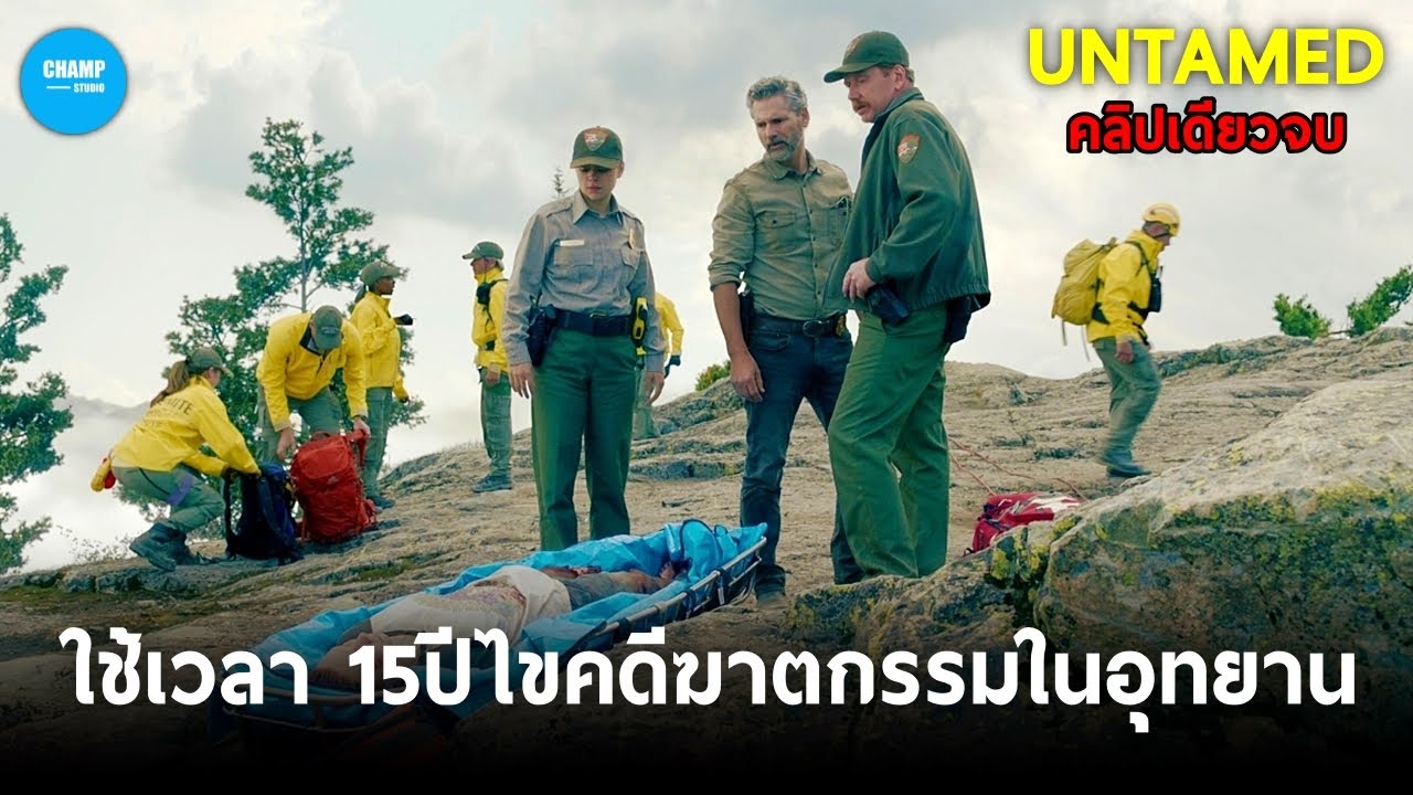 ไขคดี 15ปีเหตุฆาตกรรมในอุทยาน #สปอยหนัง Untamed (คลิปเดียวจบ)