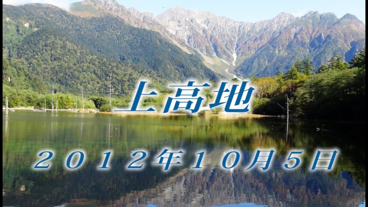 168 北アルプス上高地10月 2012年10月5日岳沢 - 生物多様性体験保全センター 高山植物を主とした野生植物の映像集