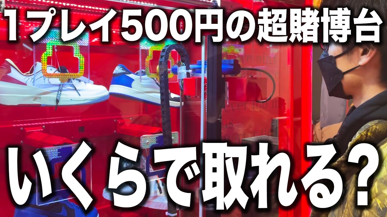 【大博打】500円で激レアスニーカーが取れるギャンブルUFOキャッチャー
