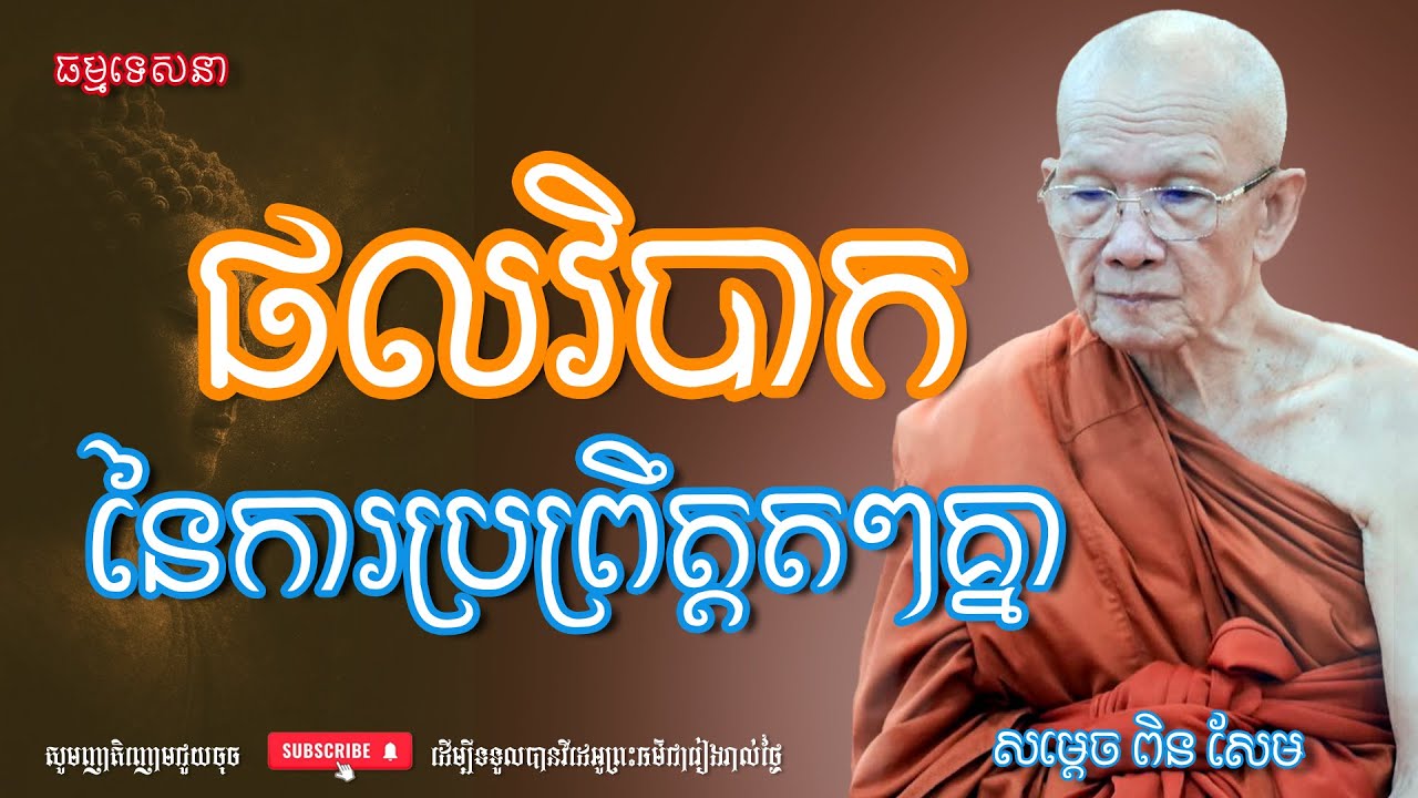 ផលវិបាកនៃការប្រព្រឹត្តតៗគ្នា | Dharma talk by Pin Sem - សម្ដេច ពិន សែម | Dharma2026
