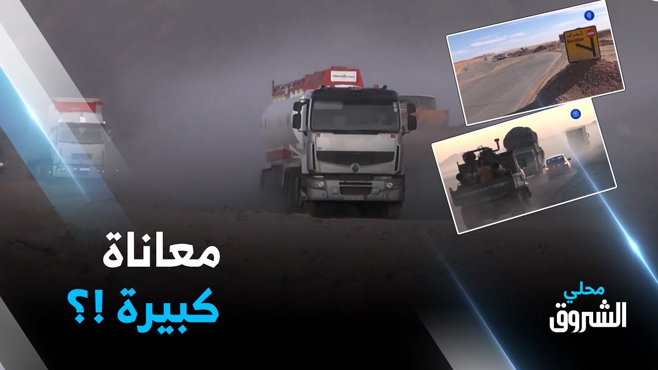 #تمنراست.. شاهد معاناة مستعملي الطريق الوطني رقم 1 في جزئه الرابط بين ولاية المنيعة و ولاية تمنراست