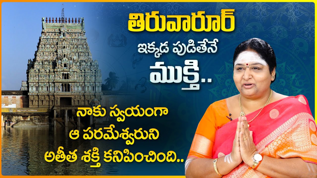 Arunachala Madhavi : Unknown Facts About Tiruvarur | Nayanar Stories | Temple Mysteries | M Qube