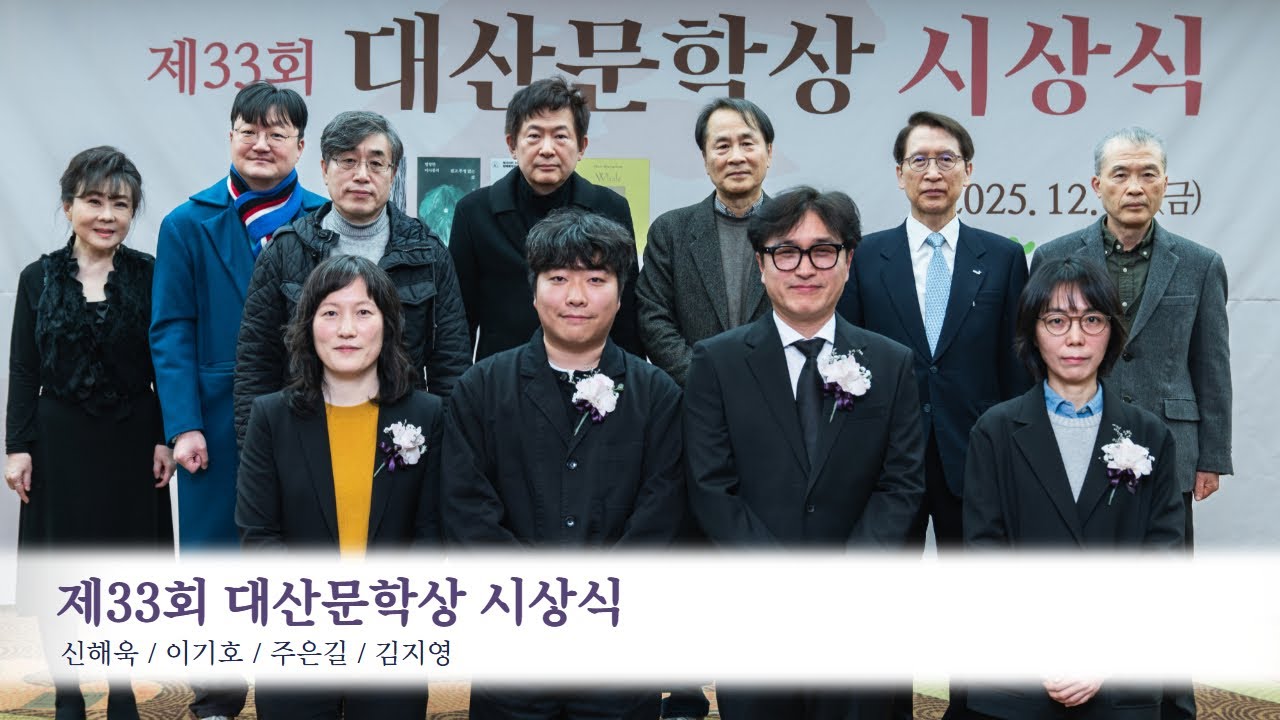 제33회 대산문학상 시상식