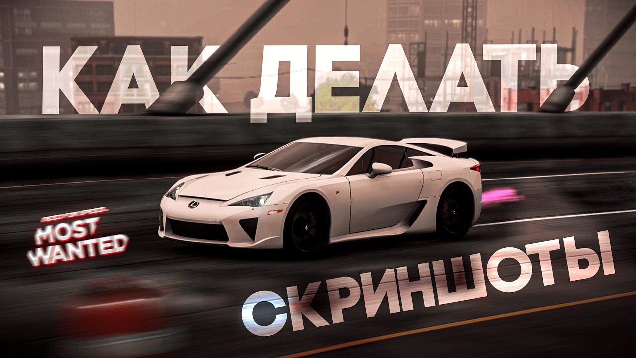 КАК ДЕЛАТЬ КРАСИВЫЕ СКРИНЫ В NFS MW 2012!!!