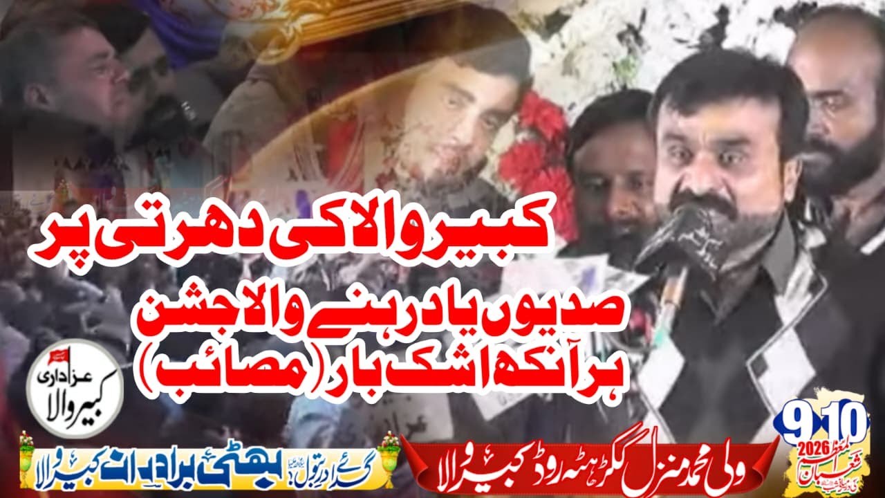 Zakir Qazi Waseem Abbas Jashan 9 Shuban  2026 Wali Muhmmad Manzal Kabirwala