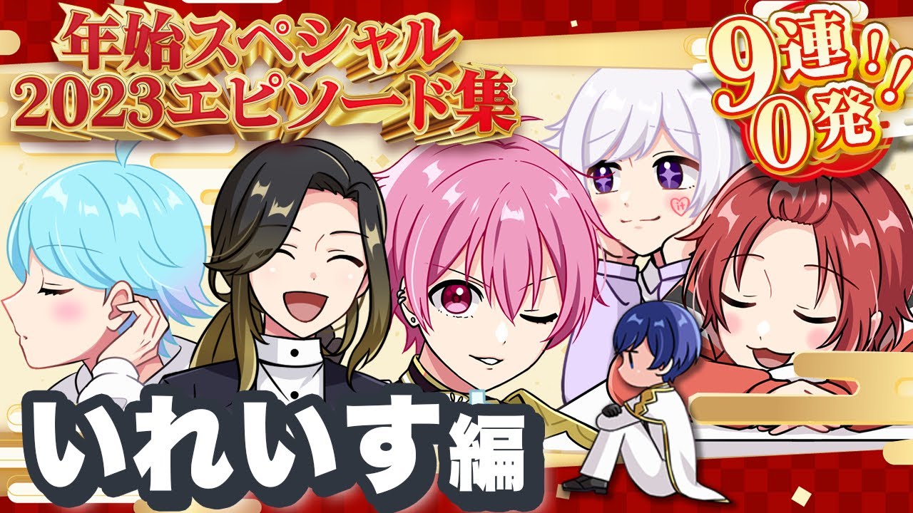 【アニメ】いれいす２０２３エピソード９０連発！【いれいす】