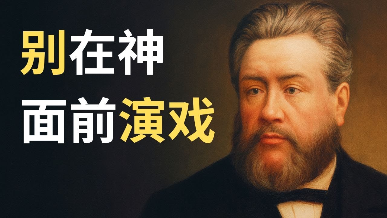 像审问犯人一样审视内心：基督徒必看的4个自我省察维度。司布真病痛中的深度讲章
