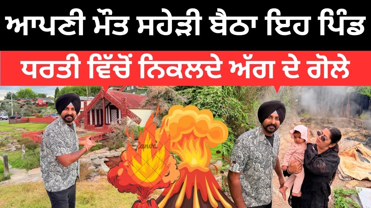 ਮੌਤ ਨੂੰ ਮਖੌਲਾਂ ਕਰਨ ਵਾਲੇ ਲੋਕ  🌋 Volcano Village New Zealand | Punjabi  Travel Couple | Ripan Khushi