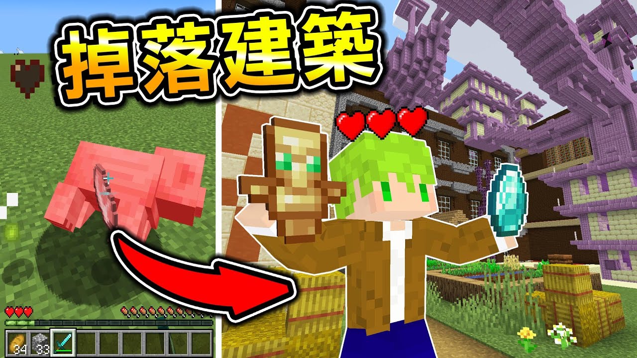 Minecraft 最強掉落物！打怪就【噴建築】但我【只有3顆心】打出最強建築終界城，就有無限神裝了吧..？｜全字幕｜當個創世神【阿斯asu】