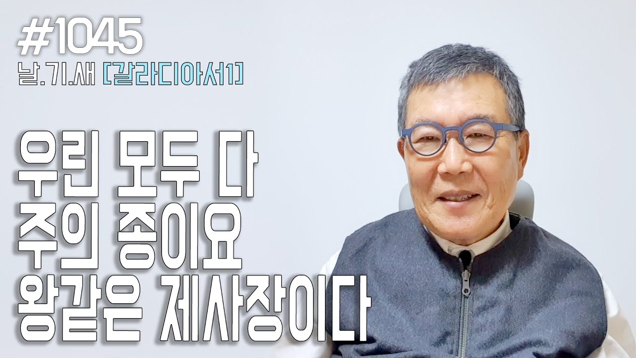 [날마다 기막힌 새벽 #1045] 우린 모두 다 주의 종이요 왕같은 제사장이다