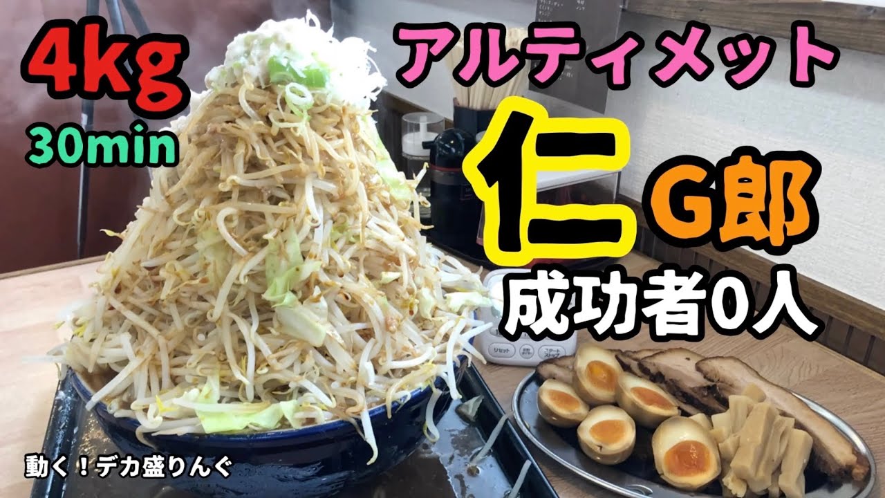 【チャレンジ】成功者0人！アルティメット仁G郎に挑戦！！〜麺や飯や仁さん〜【大食い】【大胃王】