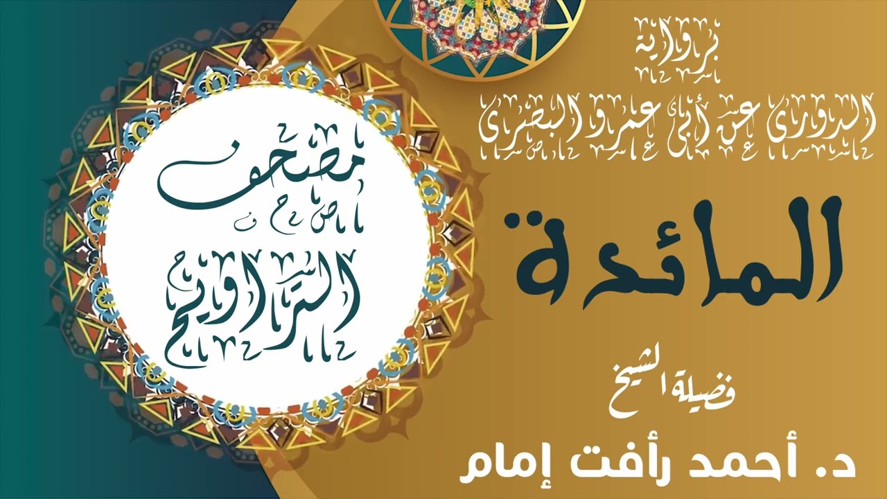 سورة المائدة | برواية الدورى عن ابى عمرو البصرى | لفضيلة الشيخ د. أحمد رأفت إمام