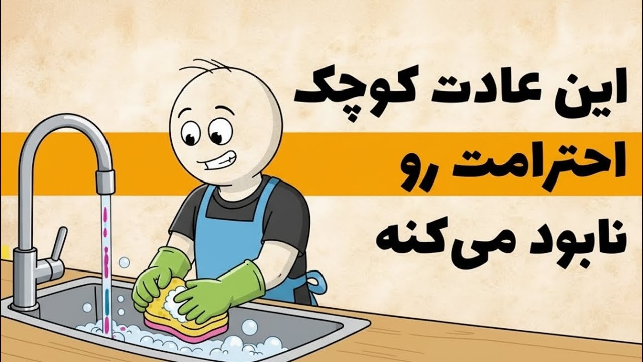 کارهایی که باعت میشه احترامتو از دست بدی