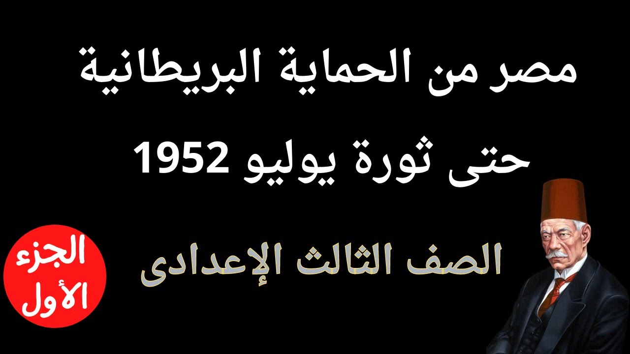 مصر من الحماية البريطانية حتى ثورة يوليو 1952 للصف الثالث الاعدادى | الجزء الأول