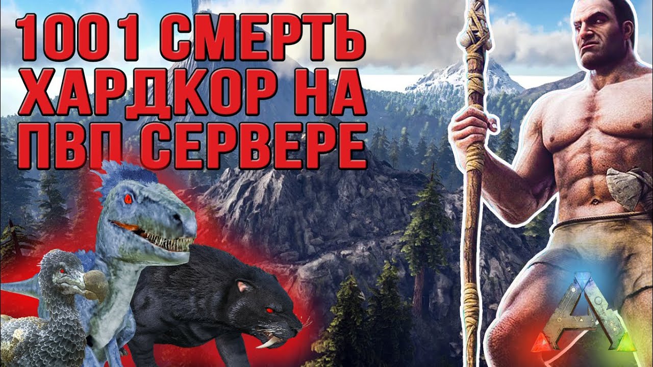 Хардкорное выживание на пвп сервере - с 0 до 100 - ARK Mobile