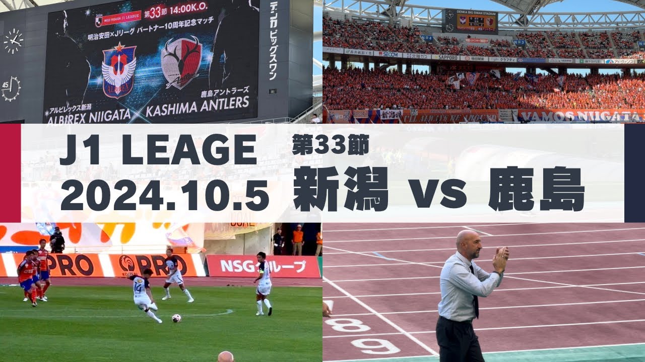 【Jリーグ】アルビレックス新潟 vs 鹿島アントラーズ を現地観戦しました。 - 2024 J1リーグ 第33節 -