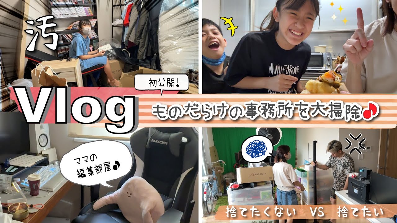 ★Vlog★初公開！ものだらけの事務所を大掃除します！