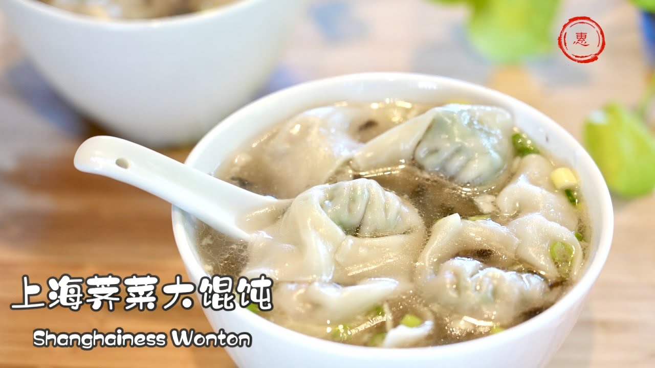 上海荠菜大馄饨 正宗做法 吃起来满嘴清香 记忆中家的味道 | How to make Chinese Wonton