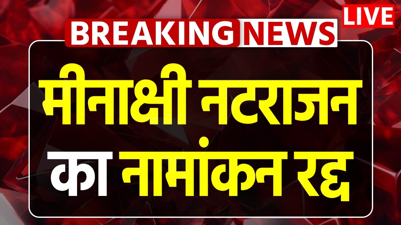 🔴LIVE: Meenakshi Natarajan का नामांकन रद्द | Cross Voting | MLA | Politics | Madhya Pradesh