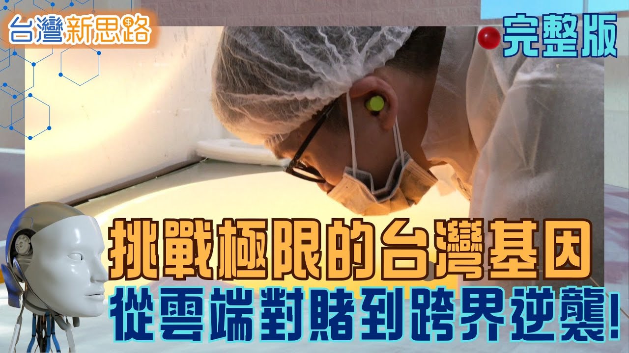 逆境中的隱形守護者：揭開魏哲家、全球警方都在用的神祕台廠，如何靠黑科技制霸全球！│主播 苑曉琬│【台灣新思路 完整版】20251229│三立iNEWS