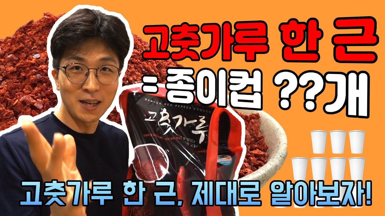 고춧가루 1근을 종이컵으로 계량하기