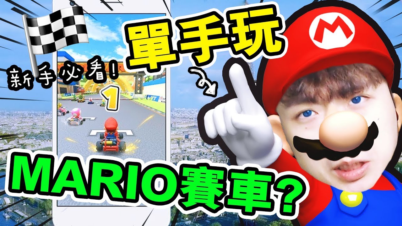 【單手玩的Mario Kart Tour🏁？】 新手必看攻略！輕鬆第一名～：手機版Mario賽車