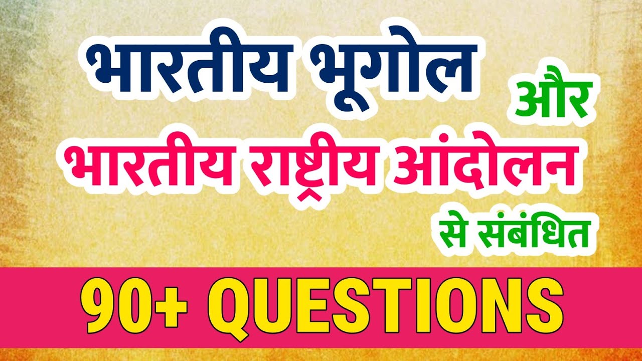 सामान्य ज्ञान | GENERAL STUDIES | भारतीय भूगोल | भारतीय राष्ट्रीय आंदोलन 