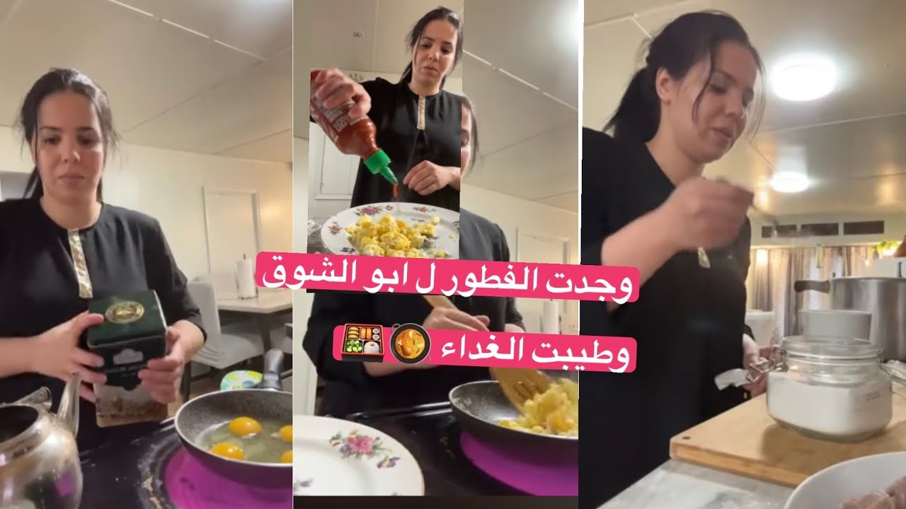 حطيت الفطور لأبو شوق وتحزمت طيبت الغداء 