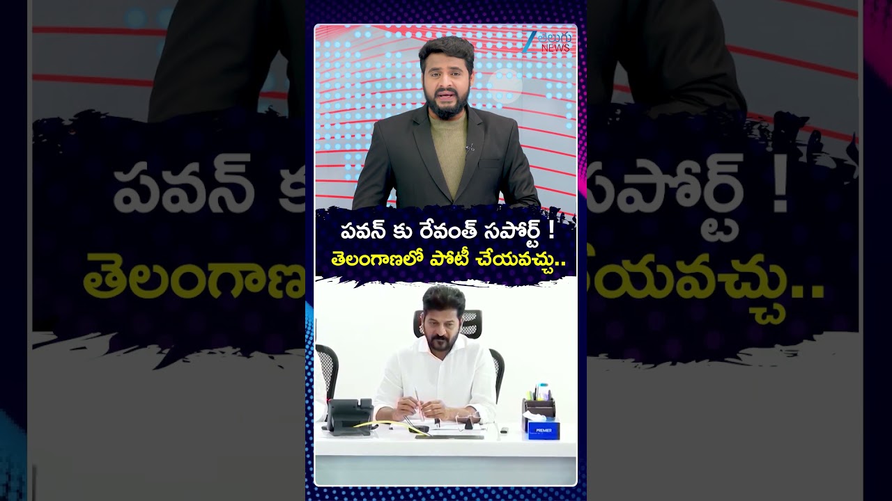CM Revanth Reaction On Pawan Kalyan Contest In Telangana | ZEE Telugu News