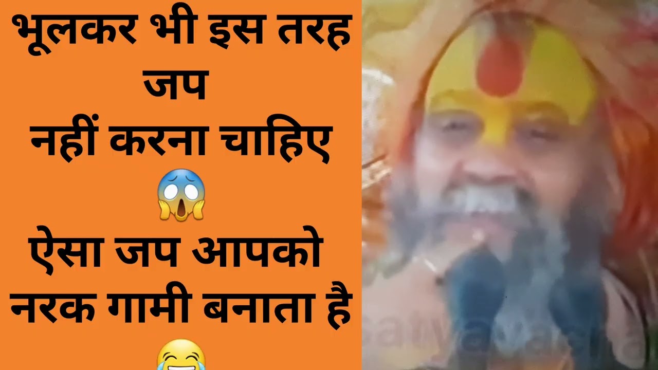 😱ऐसा जप आपको नरक गामी बनाता है | Shri Rajendra Das Ji Maharaj 