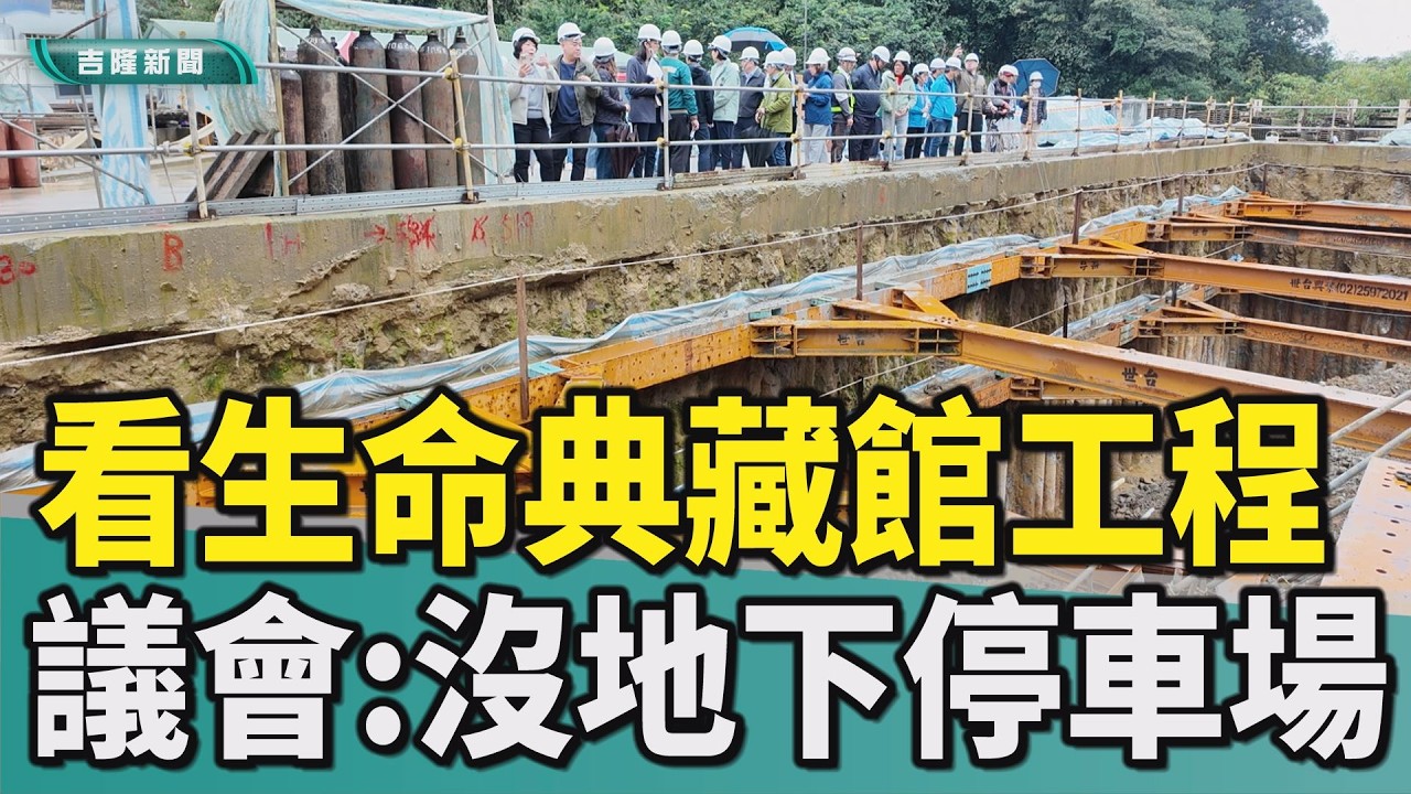 楊秀玉|方定安|呂謦煒|黃連茂|童子瑋|謝國樑|基隆市議會考察|南榮公墓|生命典藏館|納骨塔|地下停車場|停車位|岩盤|土方清運|玻璃|綠建築|景觀設計|議會考察生命典藏館工程 憂沒規劃地下停車場