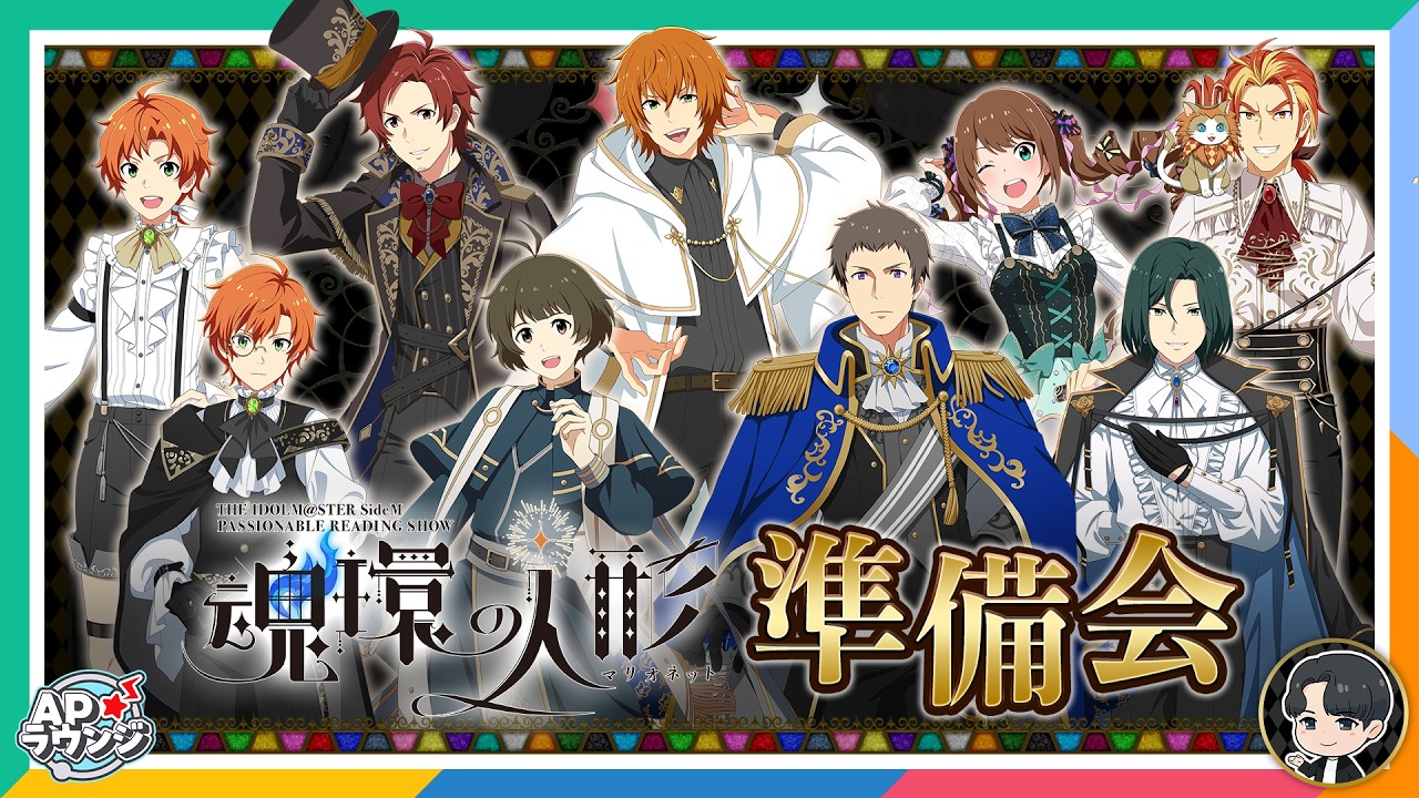 【#APラウンジ】【SideM】開催直前！PRS 魂環の人形(マリオネット)おさらい生配信【アイドルマスター】