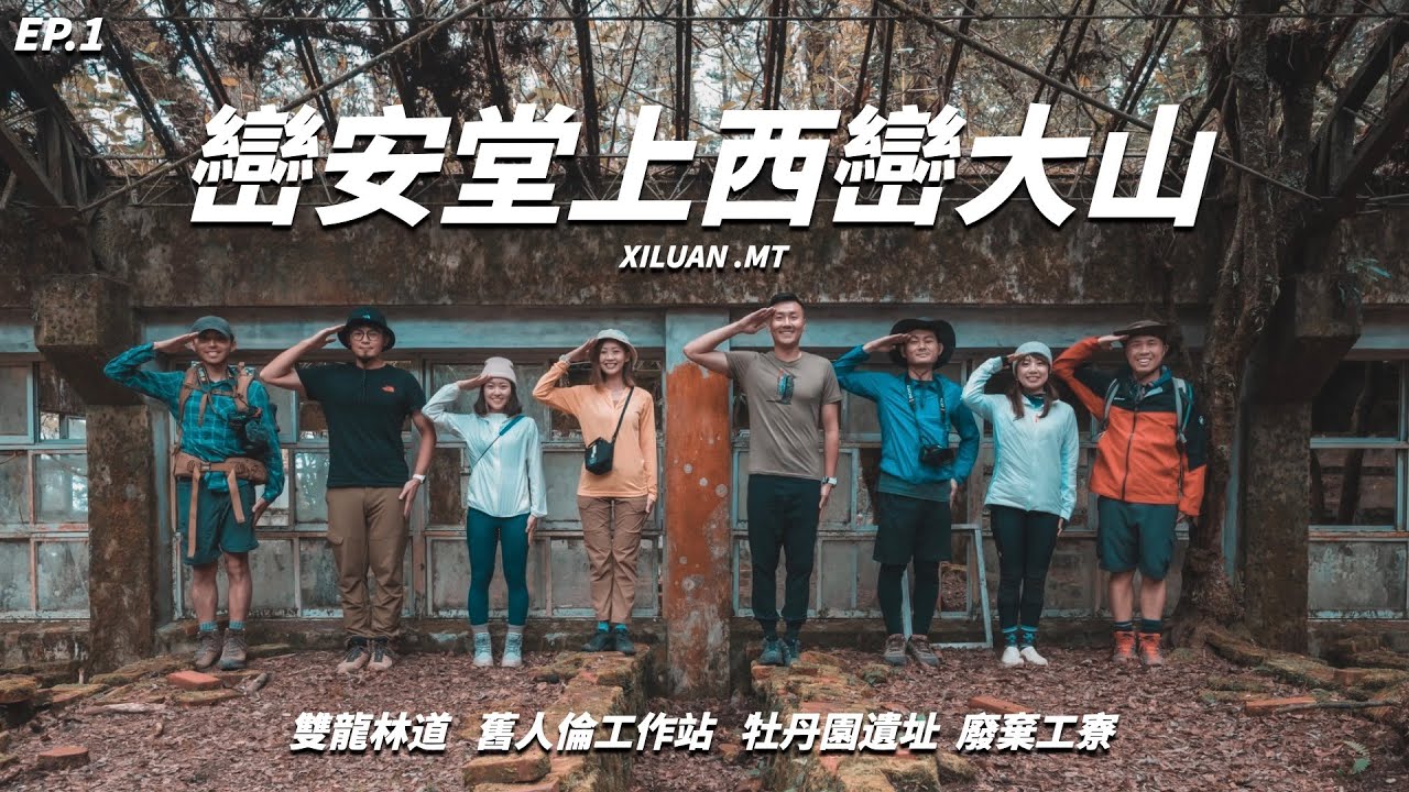 《翻岳》西巒大山 | 回到62年前的巒安堂，我們被這裡的場景給綁架了！＃翻岳