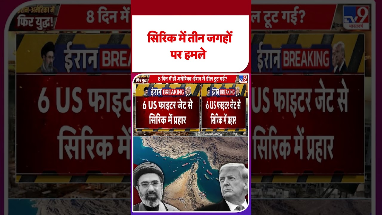 America Attack On Iran: सिरिक में तीन जगहों पर  हमले | Trump | Netanyahu | US War |#shorts