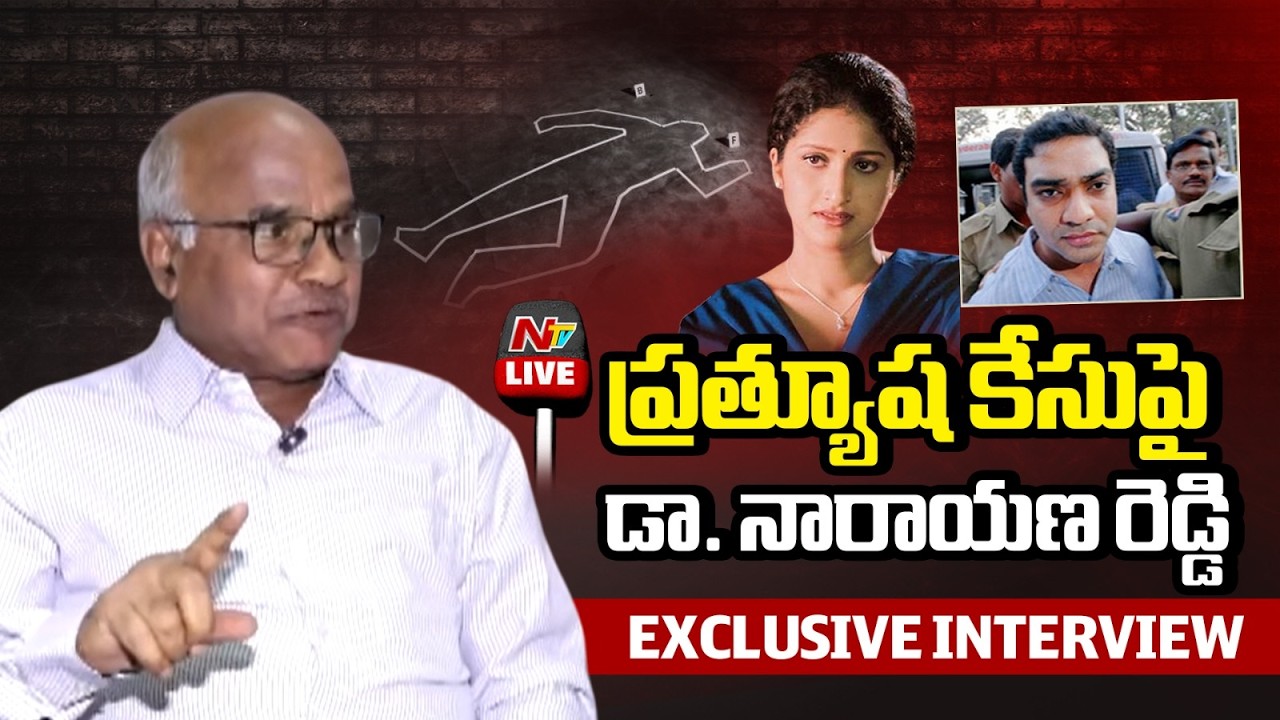 LIVE: ప్రత్యూష కేసుపై  డా. నారాయణ రెడ్డి Exclusive Interview | Actress Prathyusha Case | NTV Telugu