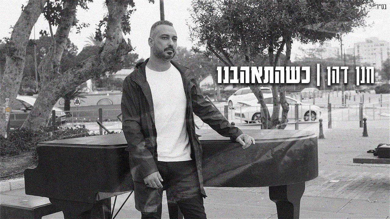 חנן דהן - כשהתאהבנו קליפ רישמי 2022 Hanan  Dahan