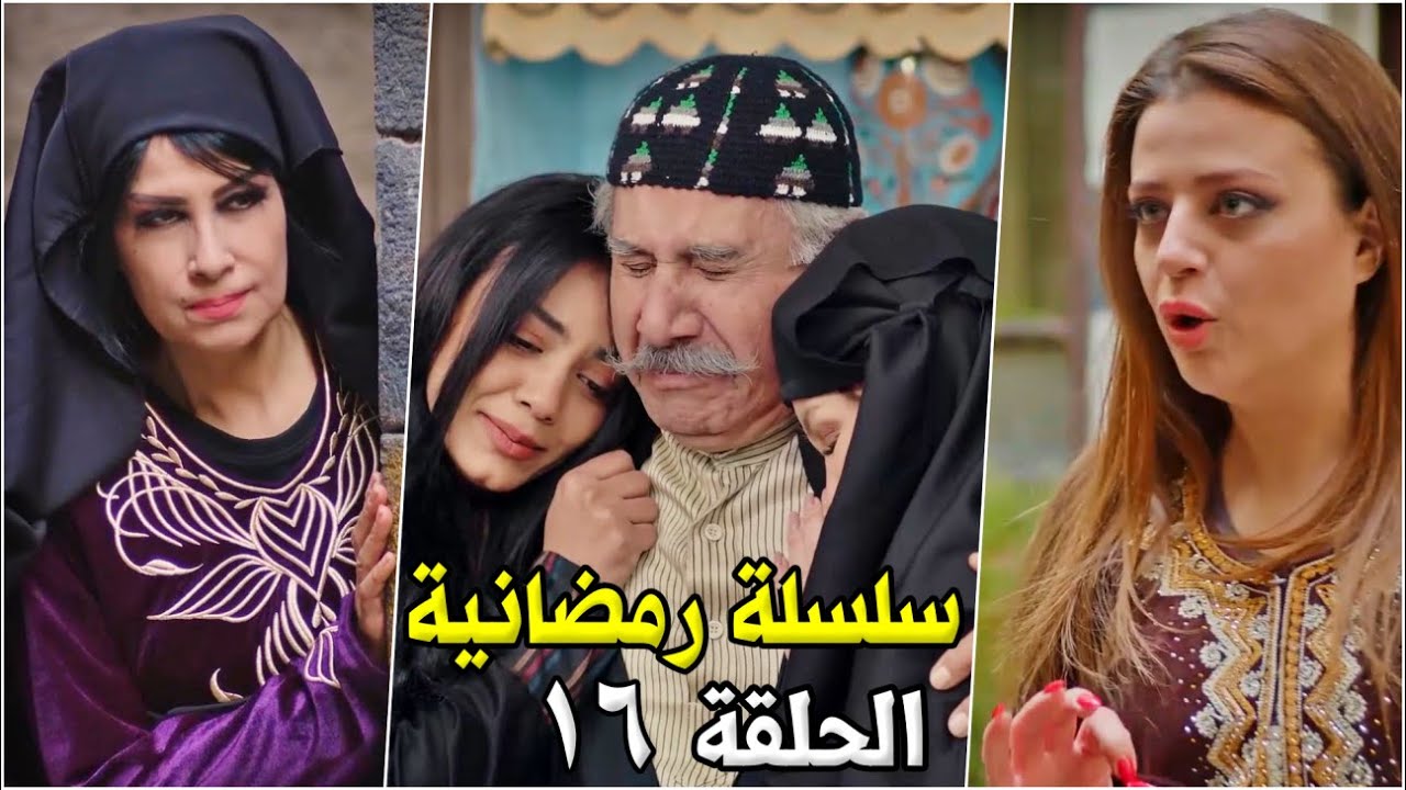 جديد - سلسلة رمضانية - الحلقة 16