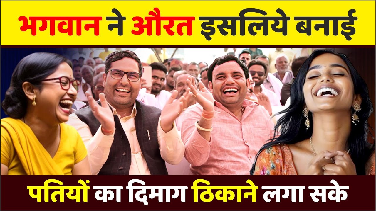 भगवान ने औरत इसलिये बनाई पतियों का दिमाग ठिकाने लगा सके  | Hasya Kavi Sammelan | Comedy | Kavita