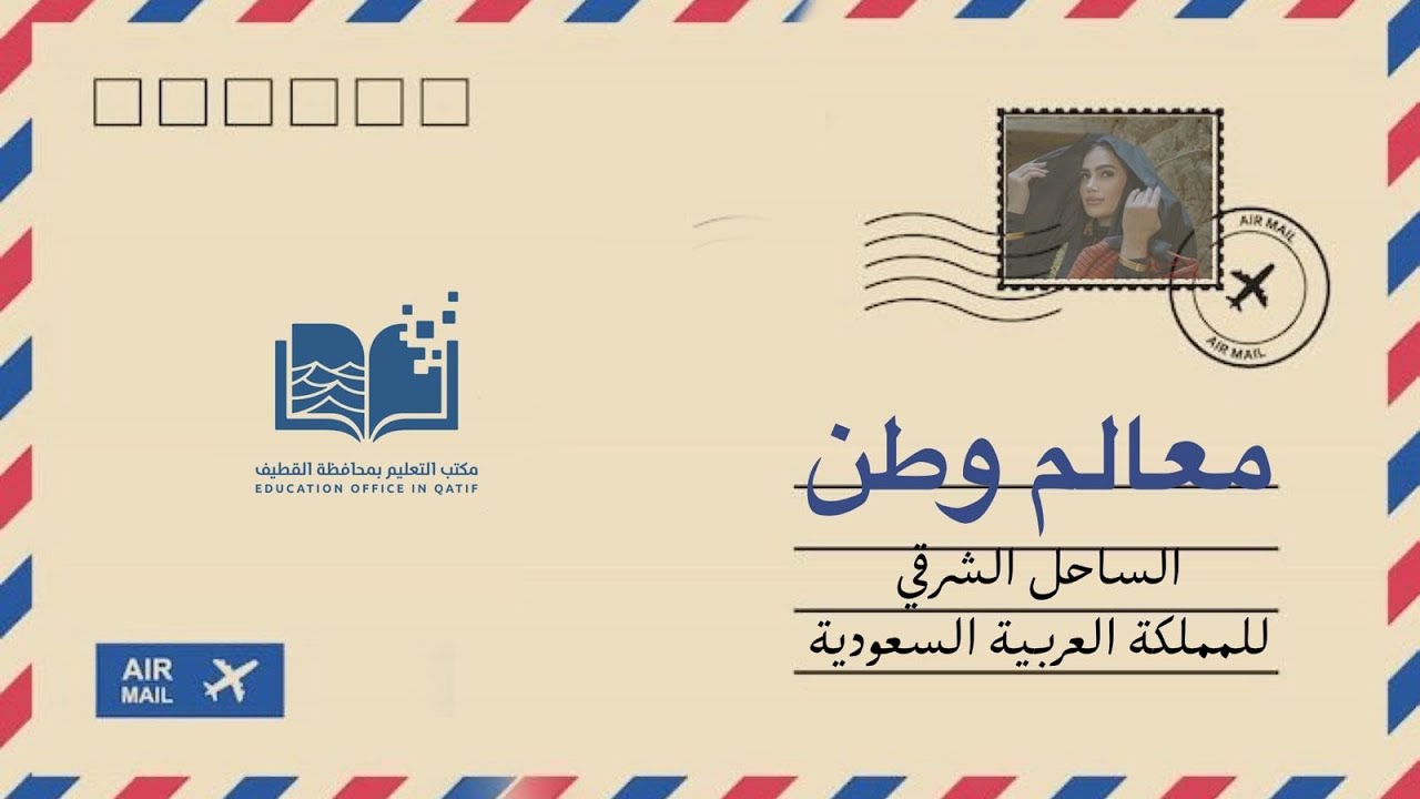 معالم وطن | المنطقة الشرقية للمملكة العربية السعودية