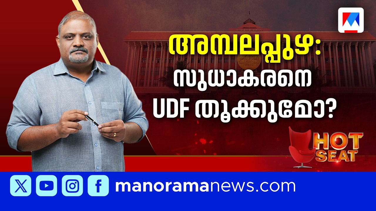ജി സുധാകരന്‍റെ ജനപ്രിയതയില്‍ കണ്ണ് വച്ച് UDF ക്യാംപ് | Ambalapuzha | |  G Sudhakaran | Hot Seat