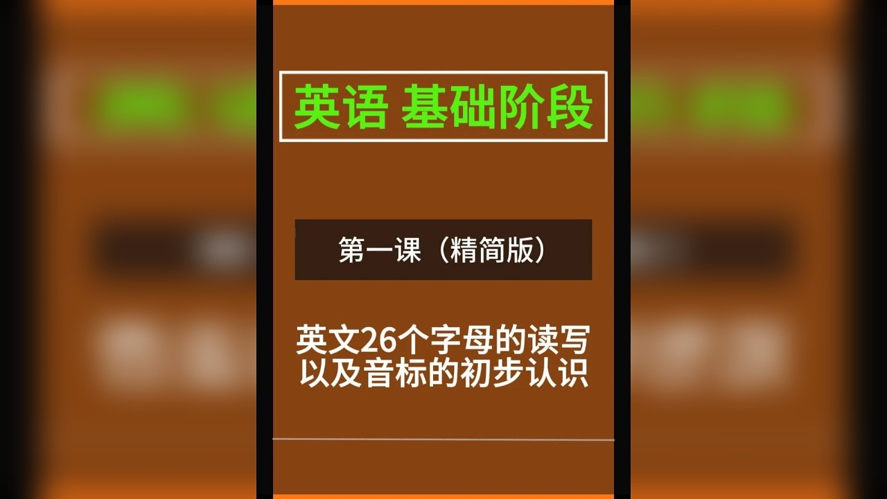 26个英文字母的读写以及音标的初步认识（精简版） 英语基础学习，适用于零基础和少儿英语启蒙。 让我们一起轻松从零开始学英语！