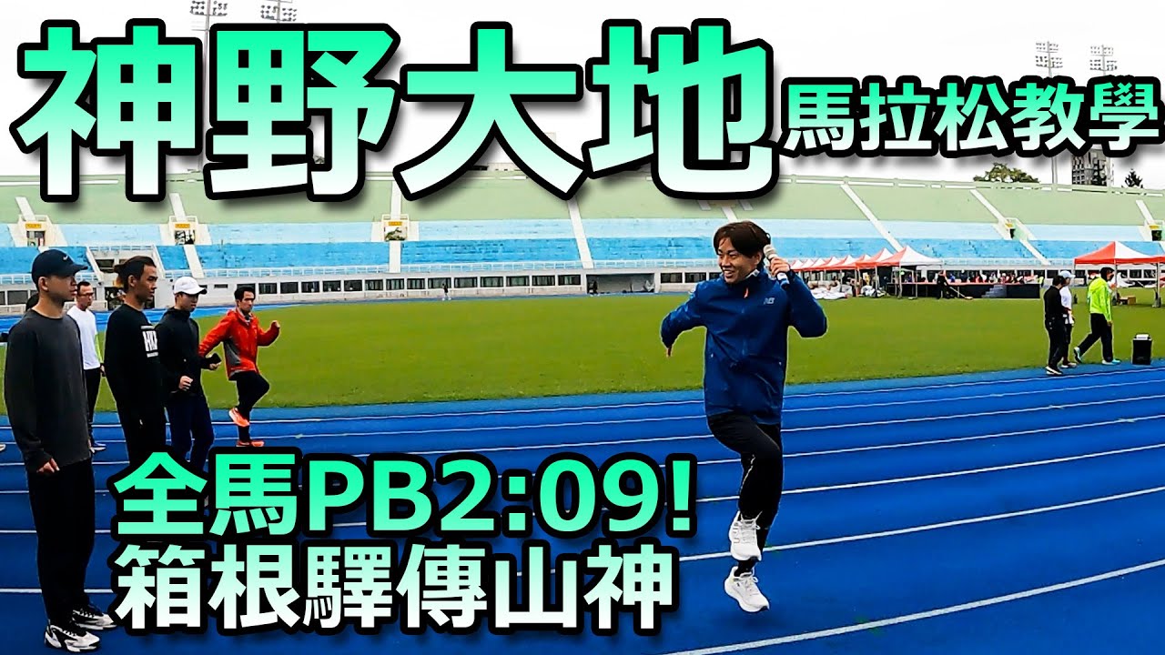 神野大地的馬拉松教學！