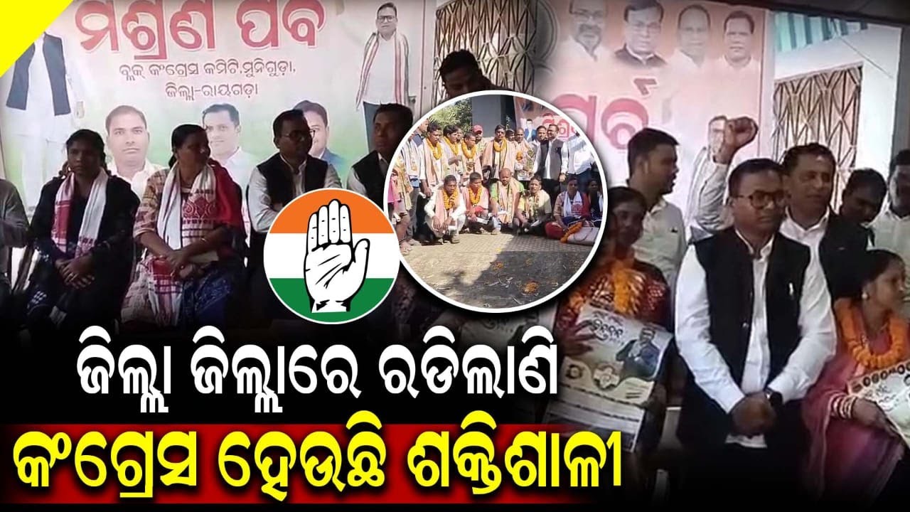 କଂଗ୍ରେସର ବଢୁଛି କ୍ରେଜ ଛାନିଆ ହେଲାଣି ବିଜେଡି ବିଜେପି ।   || Odisha Halchal