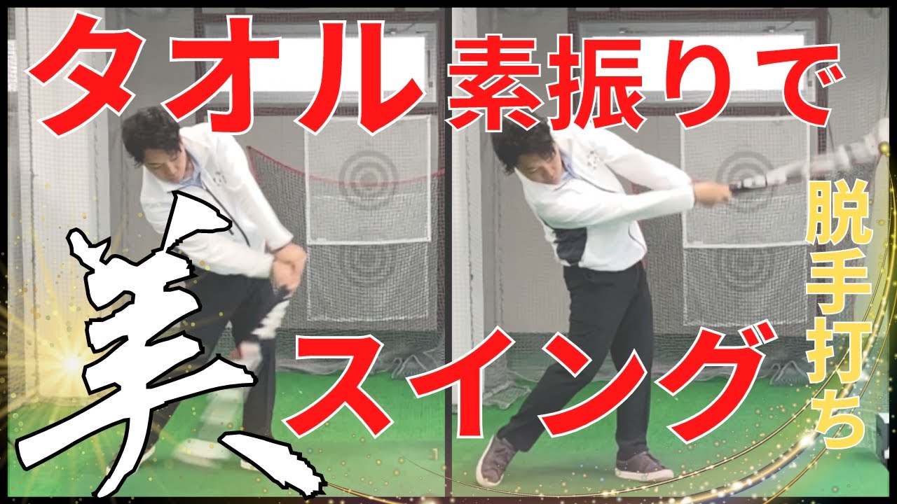 誰でも美スイングが手に入る魔法の素振り【タオル素振り】