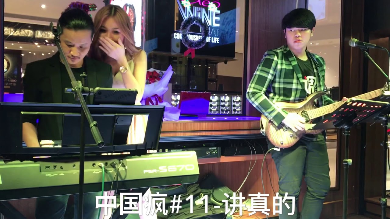 中国疯#11-讲真的