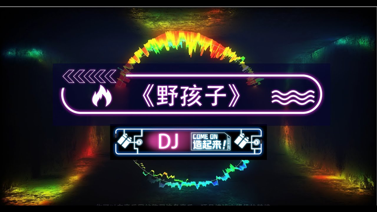 杨千嬅 野孩子 歌词 remix DJ版 YouTube音乐|戴上耳机《野孩子》——杨千嬅【DJ Kenny版本】配『動態歌詞Lyrics』