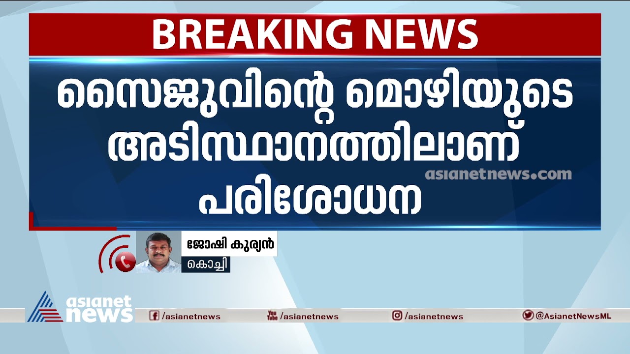 സൈജു തങ്കച്ചന്&zwj; ഉള്&zwj;പ്പെട്ട ലഹരിമരുന്ന് കേസില്&zwj; കൊച്ചിയിലെ ഫ്&zwnj;ളാറ്റുകളില്&zwj; പൊലീസ് പരിശോധന  Drug Case