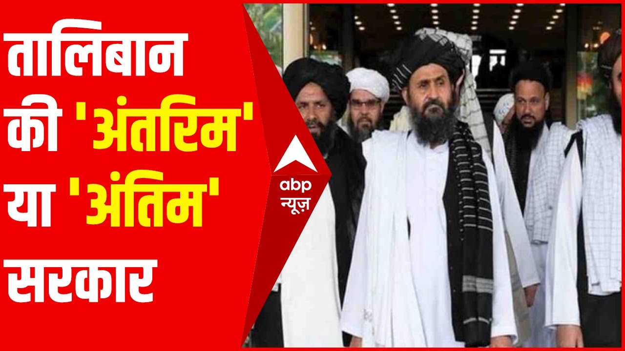 Afghanistan में Taliban की 'अंतरिम' या 'अंतिम' सरकार | Col Danveer Singh Analysis | Hindi News