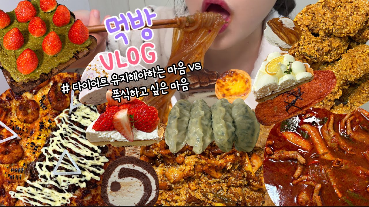 먹방브이로그) 다이어트 후.. 먹고싶은걸 먹게되면 유지가 힘들다!!🥺💦(파파존스 두바이 브라우니/디저트먹방/비빔냉면+만두/ 피자먹방/케이크먹방/엽기떡볶이 닭발+ 콰삭킹/지코바+닭발