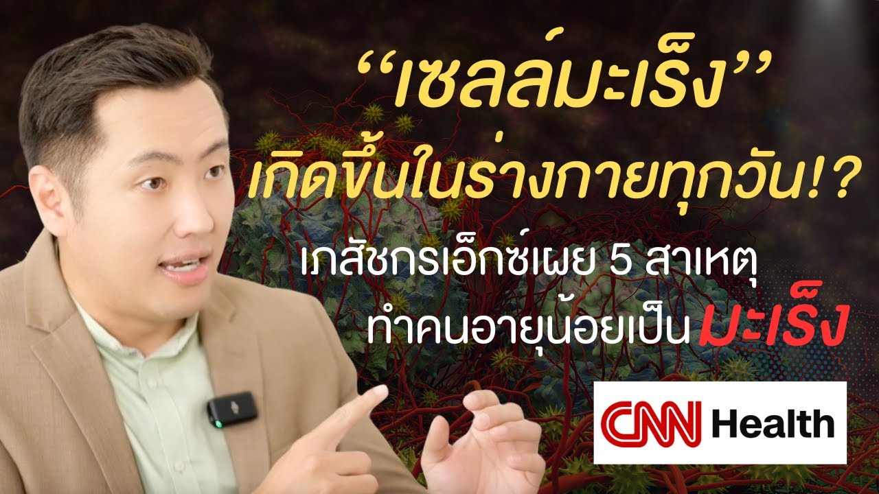 เซลล์มะเร็งเกิดขึ้นในร่างกายเราทุกวัน!? เปิดสาเหตุ ทำไมคนอายุน้อยทั่วโลกเป็นมะเร็งเพิ่มขึ้นเกือบ80%